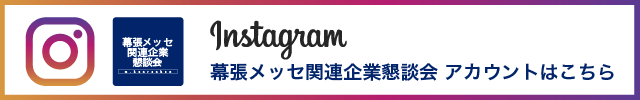 Instagram：幕張メッセ関連企業懇談会 公式アカウントはこちら